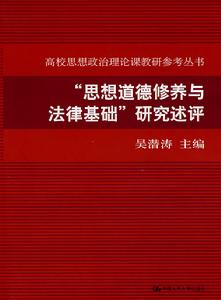 “思想道德修養與法律基礎”研究述評 “思想道德修養與法律基礎”研究述評