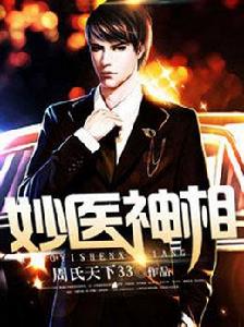 妙醫神相 妙醫神相