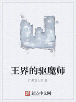 王界的驅魔師 王界的驅魔師