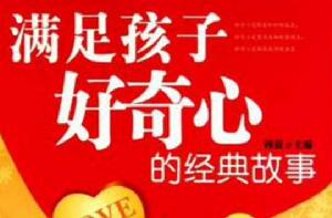 滿足孩子好奇心的經典故事 滿足孩子好奇心的經典故事