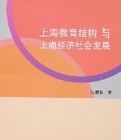 上海教育結構與上海經濟社會發展 上海教育結構與上海經濟社會發展