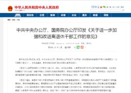 關於進一步加強和改進離退休幹部工作的意見 關於進一步加強和改進離退休幹部工作的意見