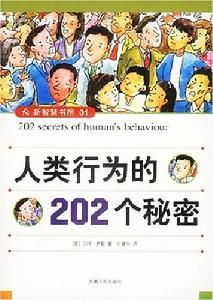 人類行為的202個秘密