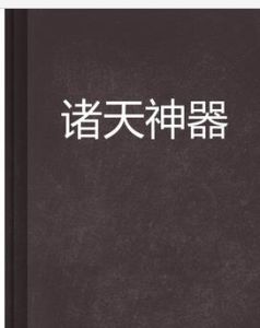 諸天神器 諸天神器