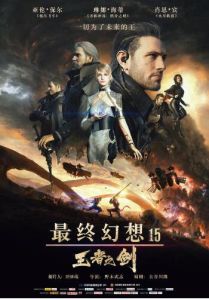 最終幻想15:王者之劍 最終幻想15:王者之劍