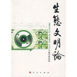 生態文明論 生態文明論