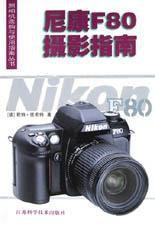 尼康F80攝影指南 尼康F80攝影指南