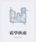 霜華秋雨 霜華秋雨