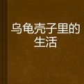 烏龜殼子裡的生活 烏龜殼子裡的生活
