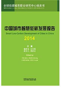 中國城市智慧低碳發展報告(2014) 中國城市智慧低碳發展報告(2014)