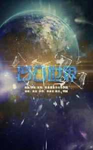 凹凸世界[雙笙演唱歌曲]