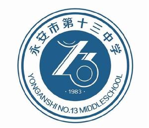 永安十三中 永安十三中