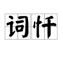 詞懺 詞懺