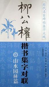 柳公權楷書集字對聯:山水園林篇 柳公權楷書集字對聯:山水園林篇