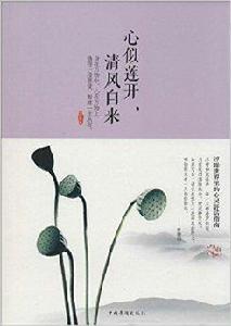 心似蓮開，清風自來