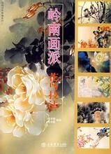 嶺南畫派——花鳥技法 嶺南畫派——花鳥技法