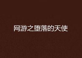 網遊之墮落的天使 網遊之墮落的天使