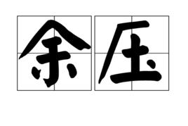 余壓 余壓