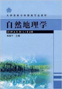 大學本科國小教育專業教材·自然地理學