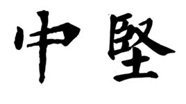 中堅 中堅