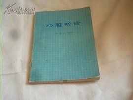 心臟聽診 心臟聽診