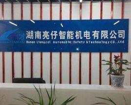 湖南亮仔智慧型機電有限公司 湖南亮仔智慧型機電有限公司