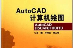 AutoCAD計算機繪圖 AutoCAD計算機繪圖