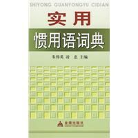 實用慣用語詞典 實用慣用語詞典