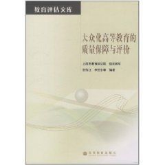 大眾化高等教育的質量保障與評價 大眾化高等教育的質量保障與評價