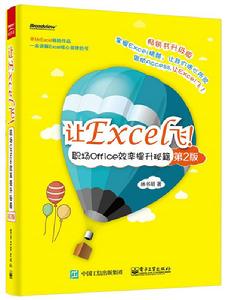 讓Excel飛!職場Office效率提升秘籍(第2版) 讓Excel飛!職場Office效率提升秘籍(第2版)