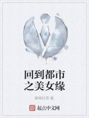 回到都市之美女緣 回到都市之美女緣