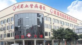 成都川蜀靜脈曲張研究院 成都川蜀靜脈曲張研究院