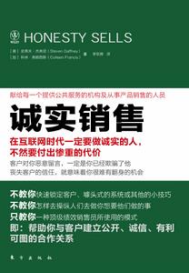 誠實銷售 誠實銷售