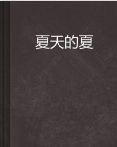 夏天的夏 夏天的夏