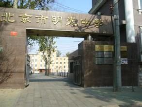 北京市明光中學 北京市明光中學