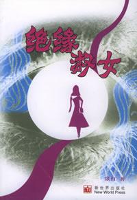 絕緣淑女 絕緣淑女