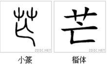 芒[漢字]