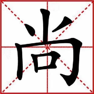 尚[漢語漢字]