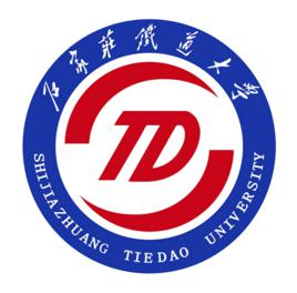 石家莊鐵道大學 石家莊鐵道大學