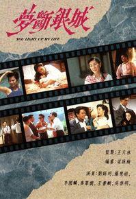 夢斷銀城 夢斷銀城