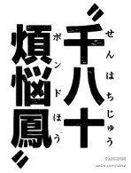 百八煩惱風 百八煩惱風