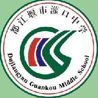 都江堰市灌口中學 都江堰市灌口中學