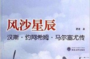 風沙星辰:漢斯·約阿希姆·馬爾塞尤傳 風沙星辰:漢斯·約阿希姆·馬爾塞尤傳