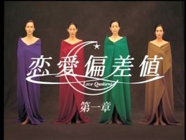 《戀愛偏差值》 《戀愛偏差值》