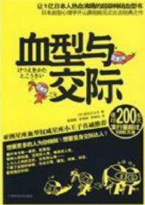 血型與交際 血型與交際