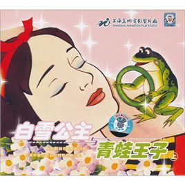 白雪公主與青蛙王子 白雪公主與青蛙王子