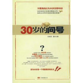 30歲的問號 30歲的問號