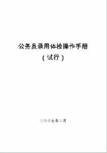 公務員錄用體檢操作手冊 公務員錄用體檢操作手冊
