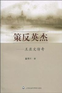 策反英傑-王亞文傳奇