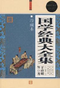 國學經典大全集 國學經典大全集
